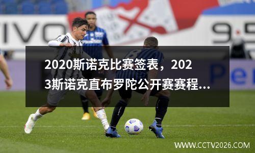 2023斯诺克比赛签表，2023斯诺克直布罗陀公开赛赛程表时间