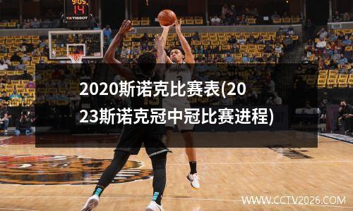 2023斯诺克比赛表(2023斯诺克冠中冠比赛进程)