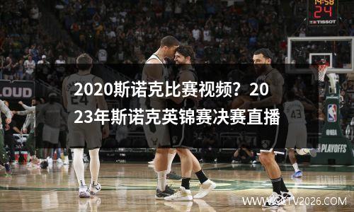 2023斯诺克比赛视频？2023年斯诺克英锦赛决赛直播