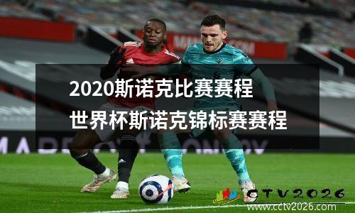 2023斯诺克比赛赛程 世界杯斯诺克锦标赛赛程