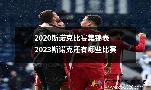 2023斯诺克比赛集锦表 2023斯诺克还有哪些比赛