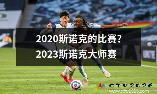 2023斯诺克的比赛？2023斯诺克大师赛