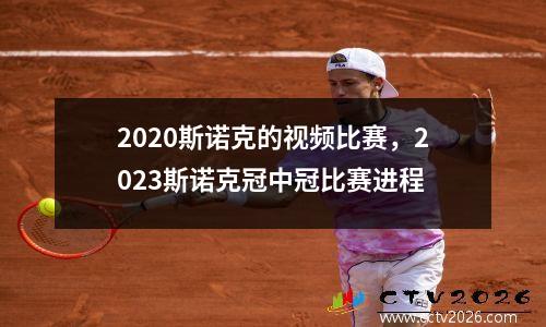 2023斯诺克的视频比赛，2023斯诺克冠中冠比赛进程