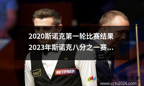 2023斯诺克第一轮比赛结果 2023年斯诺克八分之一赛况
