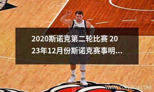 2023斯诺克第二轮比赛 2023年12月份斯诺克赛事明细