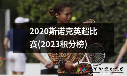 2023斯诺克英超比赛(2023积分榜)