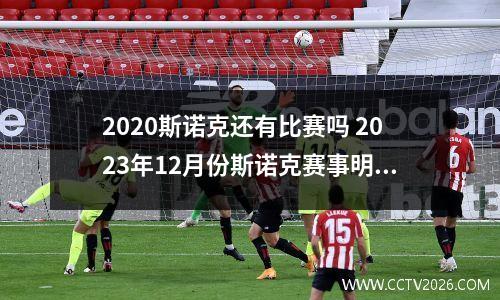 2023斯诺克还有比赛吗 2023年12月份斯诺克赛事明细