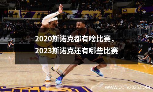 2023斯诺克都有啥比赛，2023斯诺克还有哪些比赛