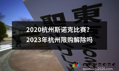 2020杭州斯诺克比赛？2023年杭州限购解除吗