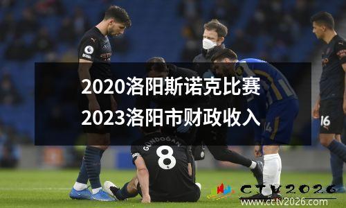 2020洛阳斯诺克比赛 2023洛阳市财政收入