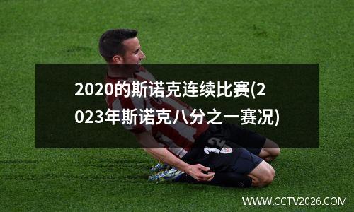 2020的斯诺克连续比赛(2023年斯诺克八分之一赛况)