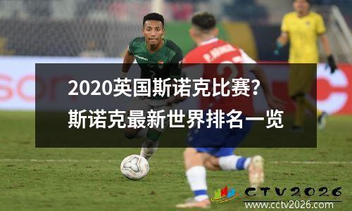 2020英国斯诺克比赛？斯诺克最新世界排名一览