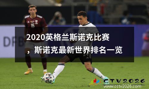 2020英格兰斯诺克比赛，斯诺克最新世界排名一览