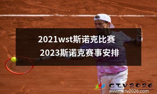 2021wst斯诺克比赛 2023斯诺克赛事安排