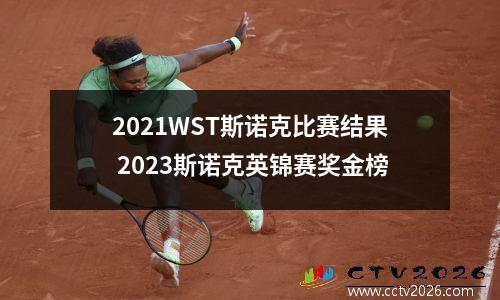 2021WST斯诺克比赛结果 2023斯诺克英锦赛奖金榜