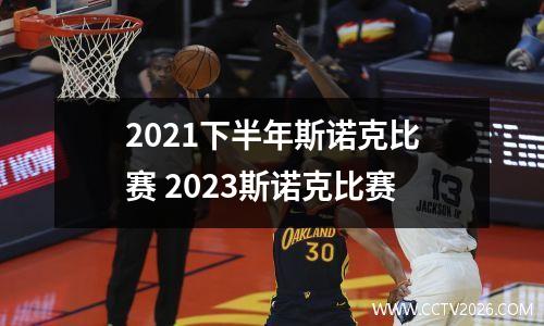 2021下半年斯诺克比赛 2023斯诺克比赛