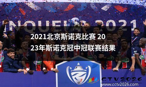 2021北京斯诺克比赛 2023年斯诺克冠中冠联赛结果