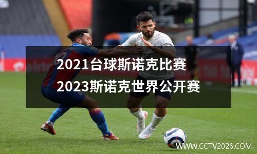 2021台球斯诺克比赛 2023斯诺克世界公开赛