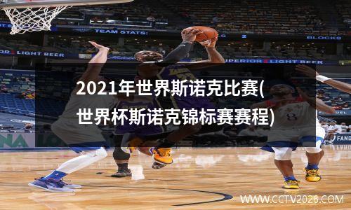 2021年世界斯诺克比赛(世界杯斯诺克锦标赛赛程)