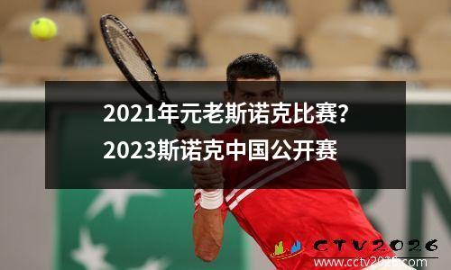 2021年元老斯诺克比赛？2023斯诺克中国公开赛