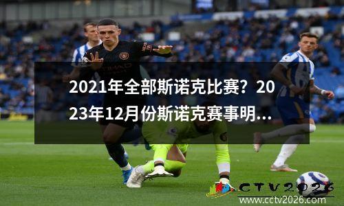 2021年全部斯诺克比赛？2023年12月份斯诺克赛事明细