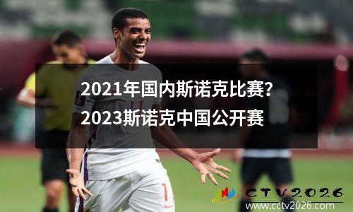 2021年国内斯诺克比赛？2023斯诺克中国公开赛