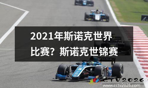 2021年斯诺克世界比赛？斯诺克世锦赛