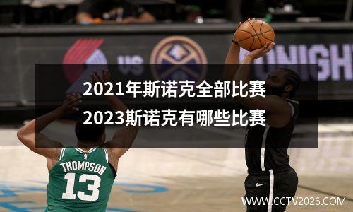 2021年斯诺克全部比赛 2023斯诺克有哪些比赛