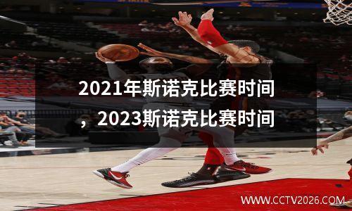 2021年斯诺克比赛时间，2023斯诺克比赛时间