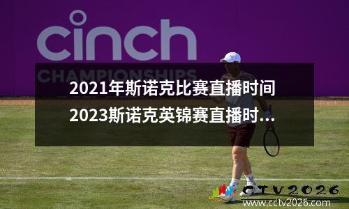 2021年斯诺克比赛直播时间 2023斯诺克英锦赛直播时间