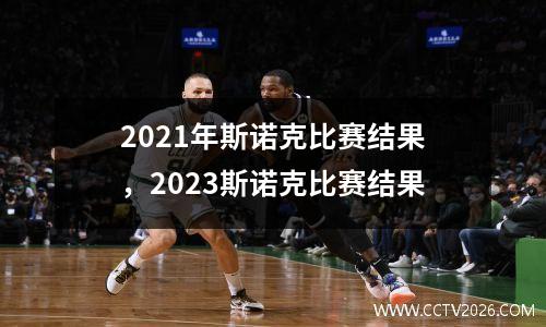 2021年斯诺克比赛结果，2023斯诺克比赛结果