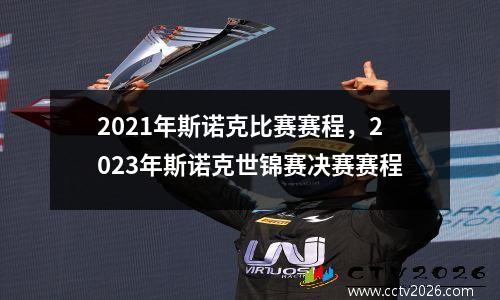 2021年斯诺克比赛赛程，2023年斯诺克世锦赛决赛赛程