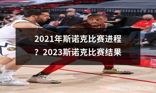 2021年斯诺克比赛进程？2023斯诺克比赛结果