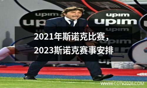 2021年斯诺克比赛，2023斯诺克赛事安排