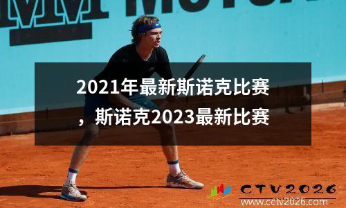 2021年最新斯诺克比赛，斯诺克2023最新比赛