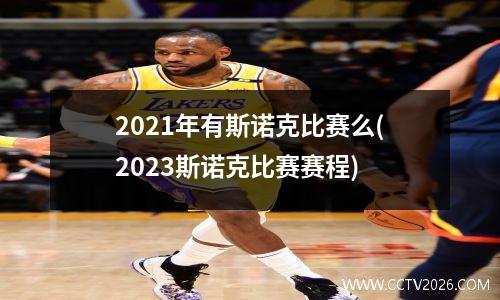 2021年有斯诺克比赛么(2023斯诺克比赛赛程)