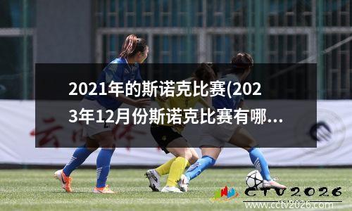 2021年的斯诺克比赛(2023年12月份斯诺克比赛有哪些)
