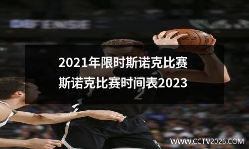 2021年限时斯诺克比赛 斯诺克比赛时间表2023