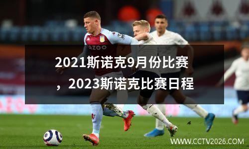 2021斯诺克9月份比赛，2023斯诺克比赛日程
