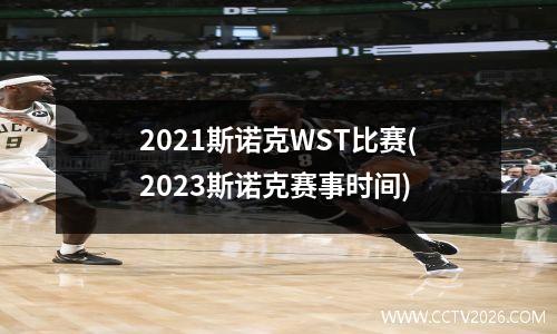 2021斯诺克WST比赛(2023斯诺克赛事时间)