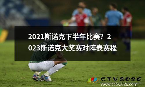2021斯诺克下半年比赛？2023斯诺克大奖赛对阵表赛程