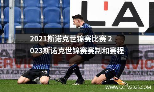 2021斯诺克世锦赛比赛 2023斯诺克世锦赛赛制和赛程