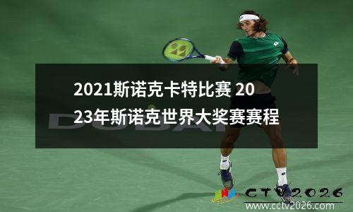 2021斯诺克卡特比赛 2023年斯诺克世界大奖赛赛程