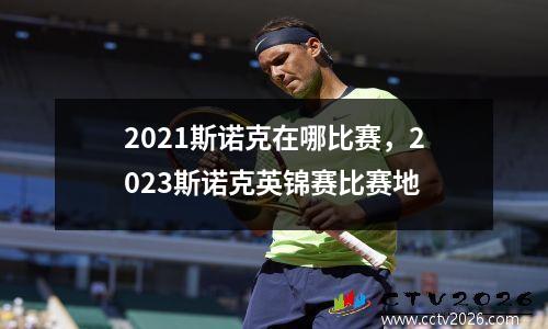 2021斯诺克在哪比赛，2023斯诺克英锦赛比赛地