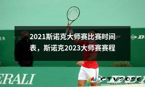 2021斯诺克大师赛比赛时间表，斯诺克2023大师赛赛程