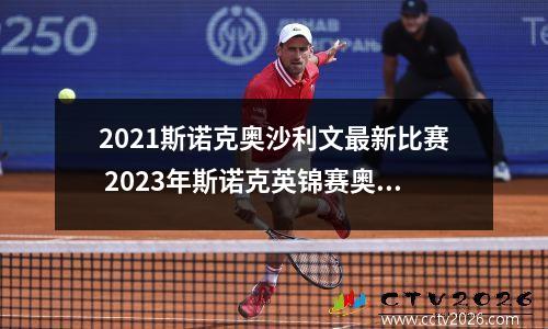 2021斯诺克奥沙利文最新比赛 2023年斯诺克英锦赛奥沙利文输给谁