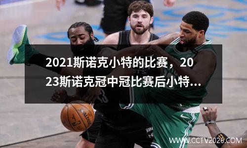 2021斯诺克小特的比赛，2023斯诺克冠中冠比赛后小特排名第几