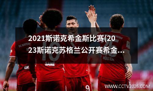 2021斯诺克希金斯比赛(2023斯诺克苏格兰公开赛希金斯与瑞恩戴的比赛结果)