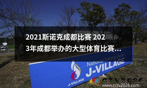 2021斯诺克成都比赛 2023年成都举办的大型体育比赛有什么