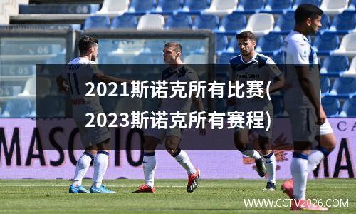 2021斯诺克所有比赛(2023斯诺克所有赛程)